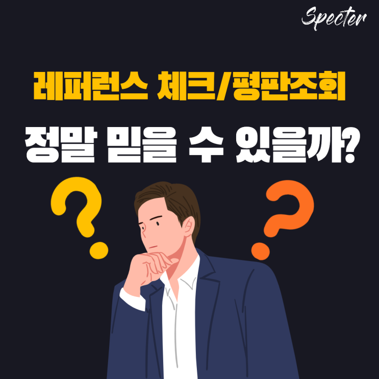 레퍼런스 체크/평판조회 결과, 정말 믿을만한건가요?