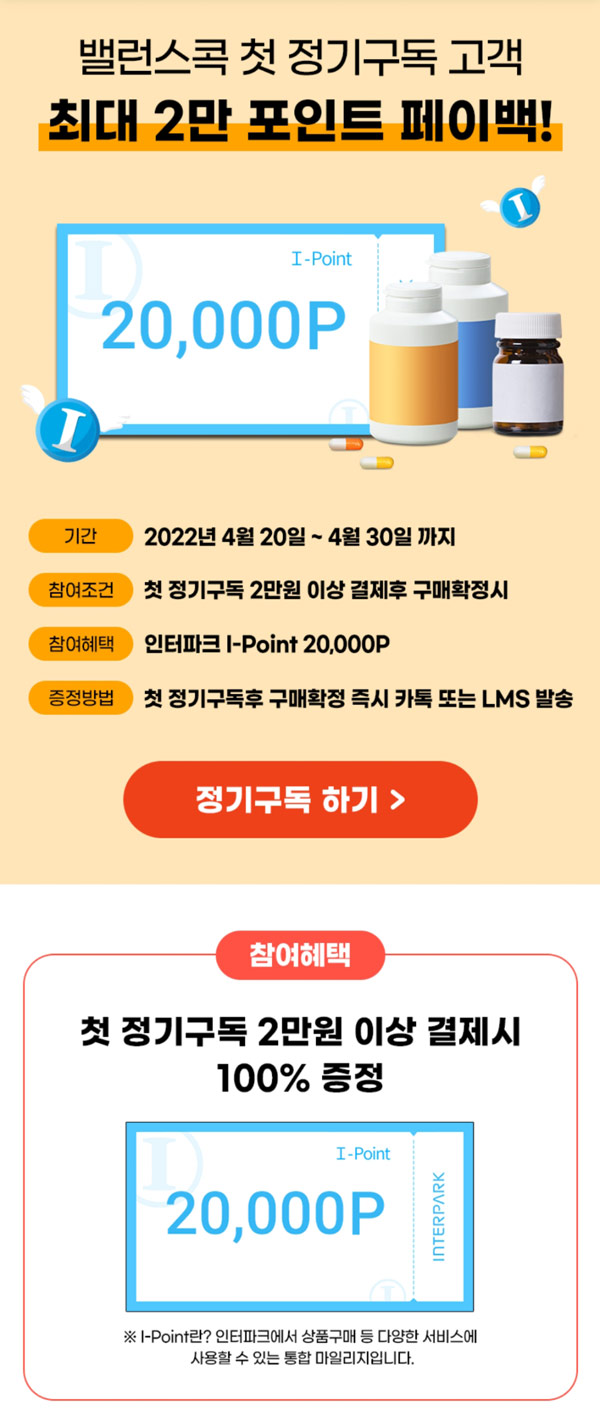 인터파크 밸런스콕 영양제,건강식품 2만원 공짜(페이백 2만원)신규가입,첫구독