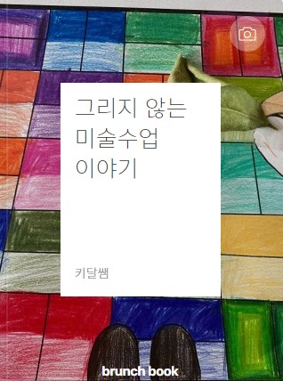  브런치 - 그리지 않는 미술 수업 이야기
