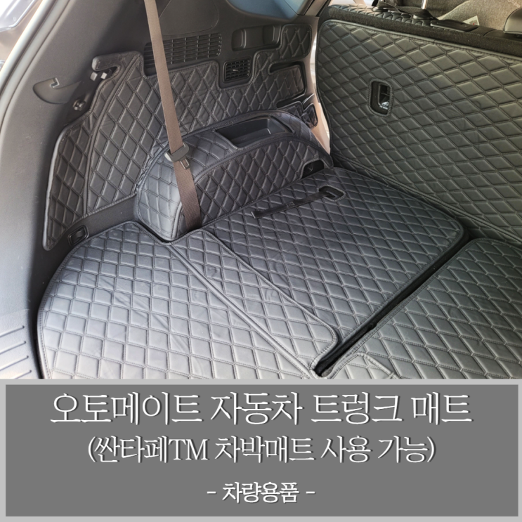 싼타페TM 차박매트 사용 가능한 오토메이트 자동차 트렁크 매트