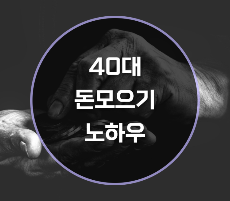  40대 돈모으기 노하우는?