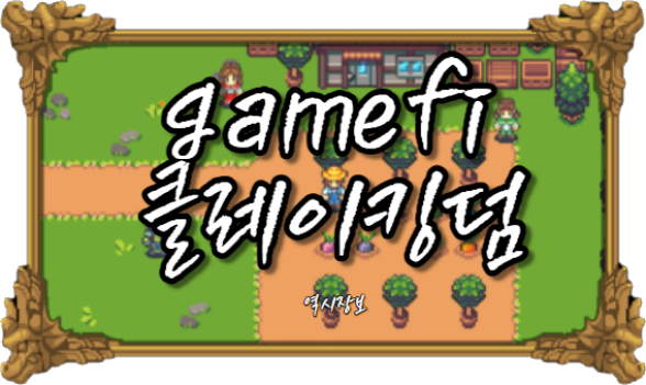  클레이킹덤 : Defi x P2E 메타파이 NFT [네이버, 카카오 둘 다 묻은 NFT 프로젝트가 있다?]