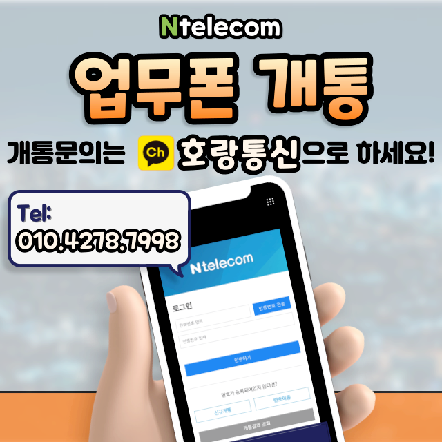 업무폰 개통하기 딱 좋은 곳이 있습니다 업무폰 개통하기 딱 좋은 곳이 있습니다