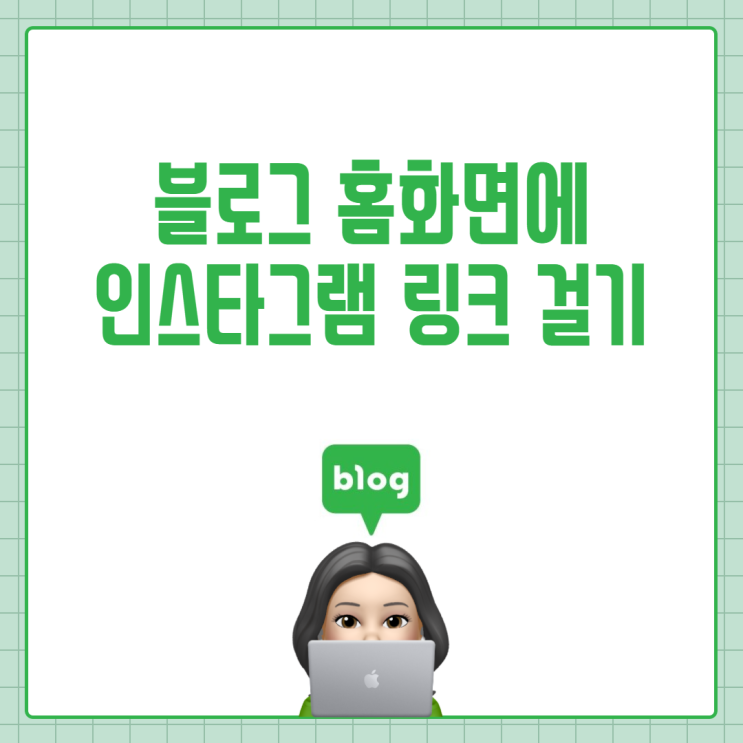  블로그 인스타그램 링크 걸기, 쉽게 따라 해봐요! (모바일)