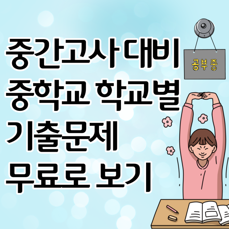  벼락치기 족보닷컴 중학교 중간고사 학교별 기출문제 국어 과학 수학 사회 도덕