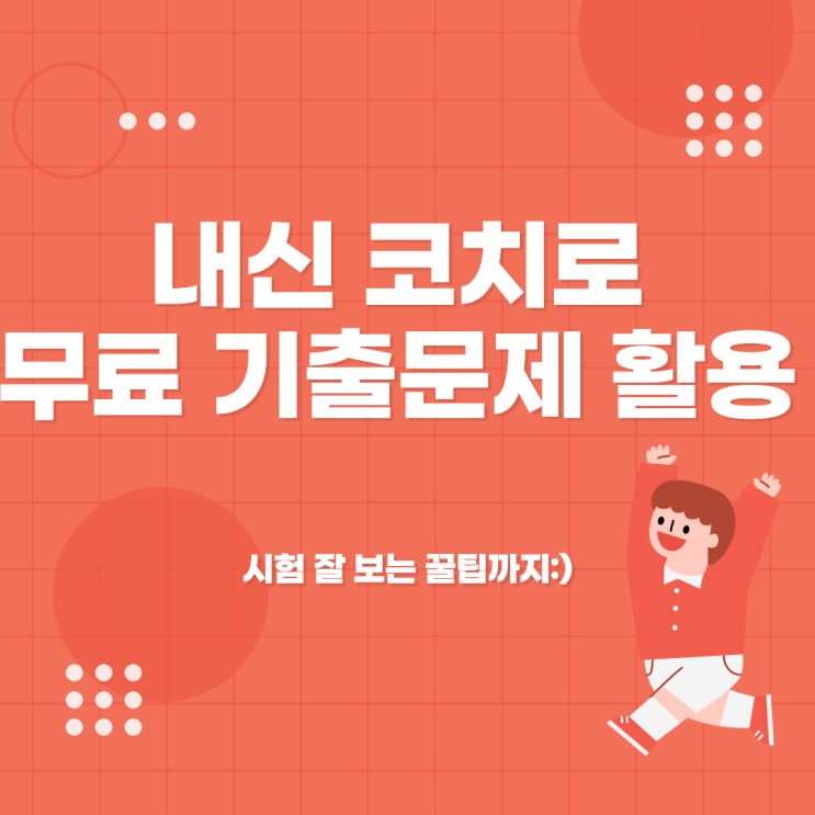  내신 코치, 선생님도 사용하는 기출문제 무료 사이트 (시험 잘 보는 꿀팁까지)