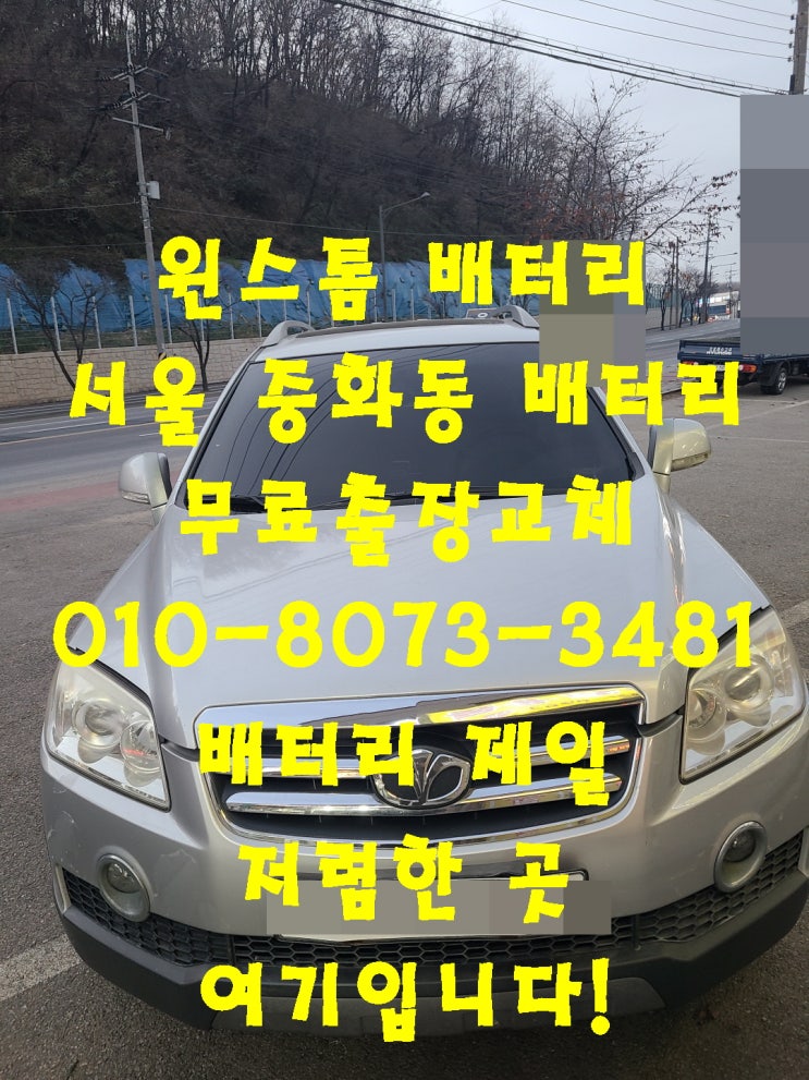  중화동배터리 윈스톰밧데리 빠른배터리교체_로케트 GB95R
