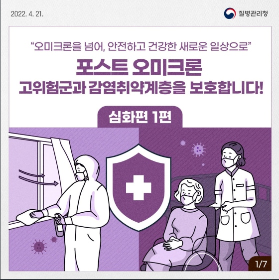 포스트 오미크론 고위험군과 감염 취약계층을 보호합니다! 질병관리청 포스트 오미크론 고위험군과 감염 취약계층을 보호합니다! 질병관리청