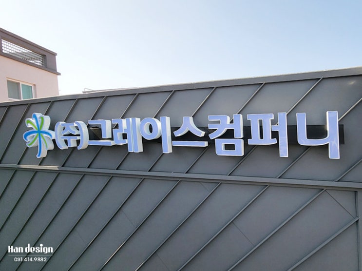  [공장/회사간판] 안산 간판 제작. 플렉스 채널 간판 시공