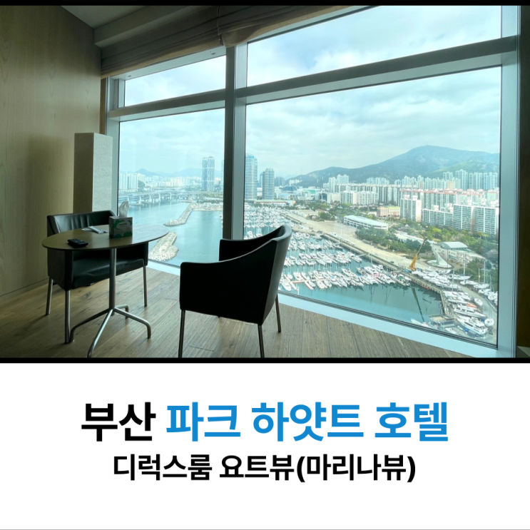  파크 하얏트 부산 디럭스룸 요트뷰
