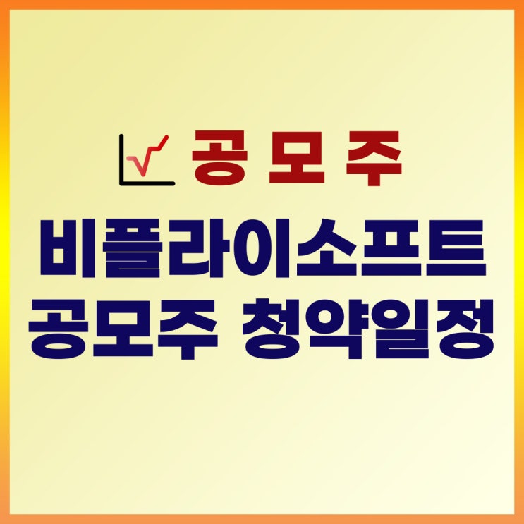  비플라이소프트 공모주 청약 일정 : 수요예측일, 청약일, 증거금, 주관사, 공모가 총정리