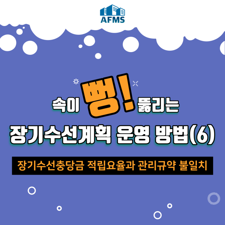  속이 뻥 뚫리는 장기수선계획 운영 방법(6) 장기수선충당금 적립요율과 관리규약 불일치
