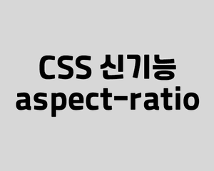 반응형 비율을 유지해주는 css 신기능, aspect-ratio 반응형 비율을 유지해주는 css 신기능, aspect-ratio