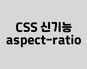 반응형 비율을 유지해주는 css 신기능, aspect-ratio