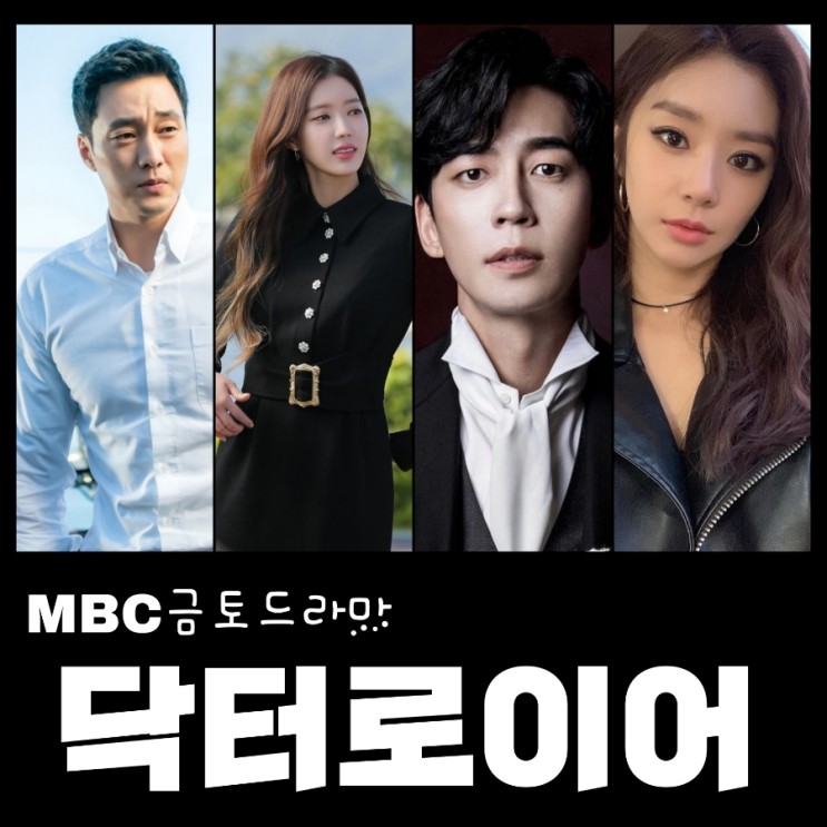 닥터 로이어 출연진 및 기본정보 촬영지 & MBC 금토드라마 내일   후속