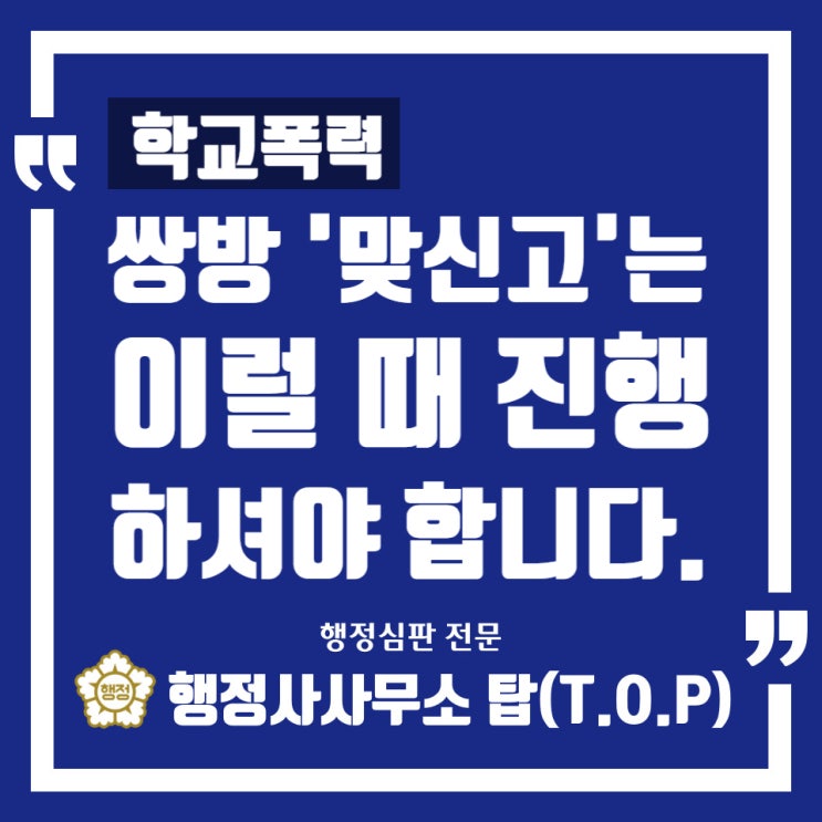  [학교폭력] 쌍방 '맞신고'는 이럴 때 하는 것입니다 "실제 도움 사례" / 보호자확인서 / 의견서 / 행정심판 전문 / [행정사사무소 탑(T.O.P)]
