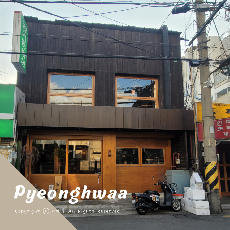  나도가봤지 남영역 맛집 평화남영