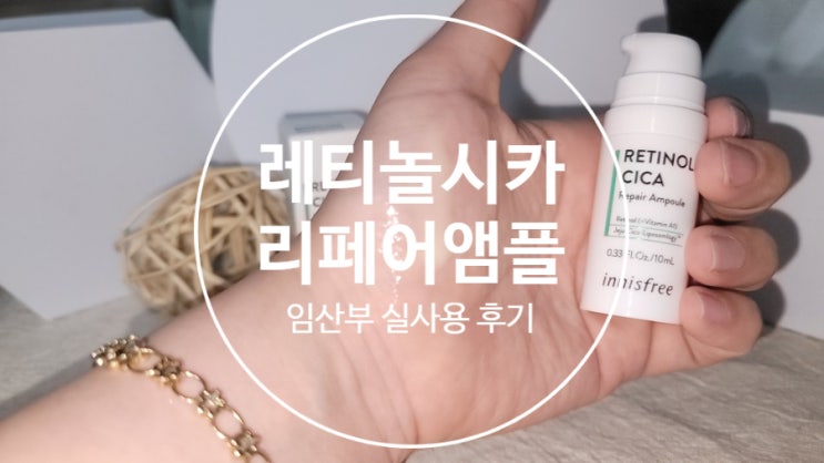  이니스프리 레티놀 시카 리페어 앰플 임산부도 안심하고 써봤어요~