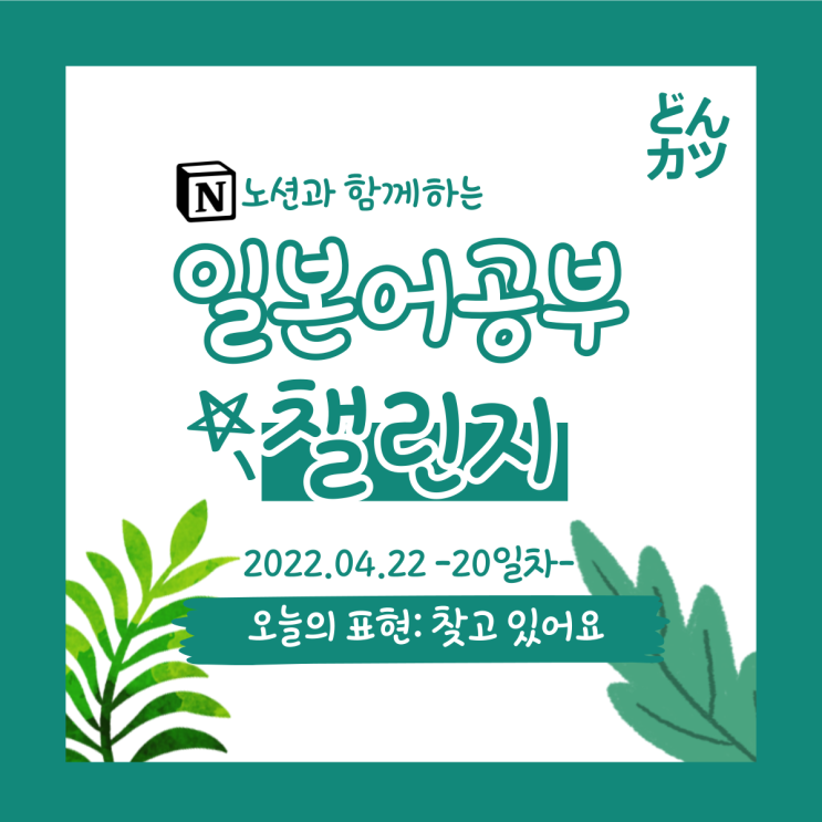  (DAY20) 일본어 공부 챌린지 : ~을 찾고 있어요 / 어떤 물건 찾으세요?