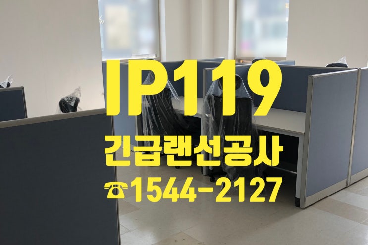  일산 사무실이전 긴급랜선정리 및 랜선설치