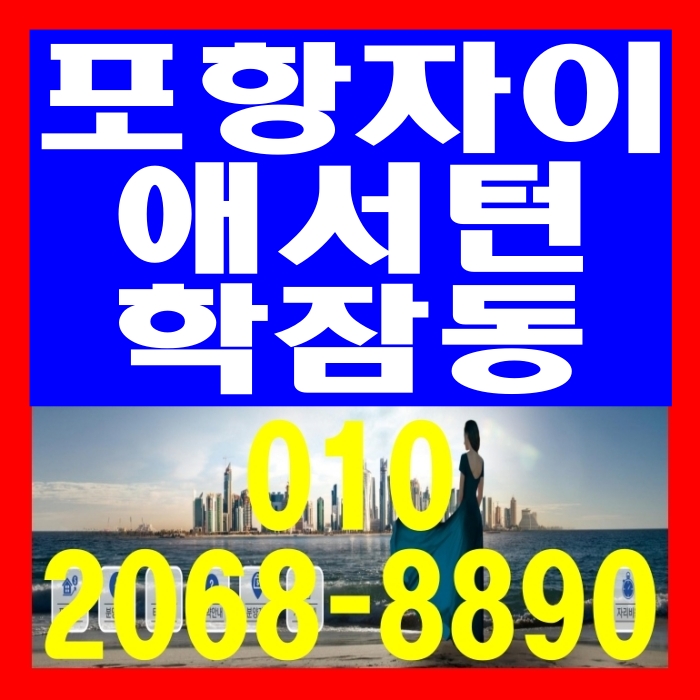  포항자이 애서턴 학잠동 자이아파트 일반분양 공급