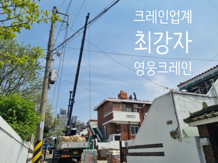  용운 크레인  단독 주택 지붕 기와 교체 인양작업