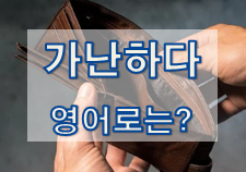  (영어 유의어) '가난하다' - 영어로 어떻게?