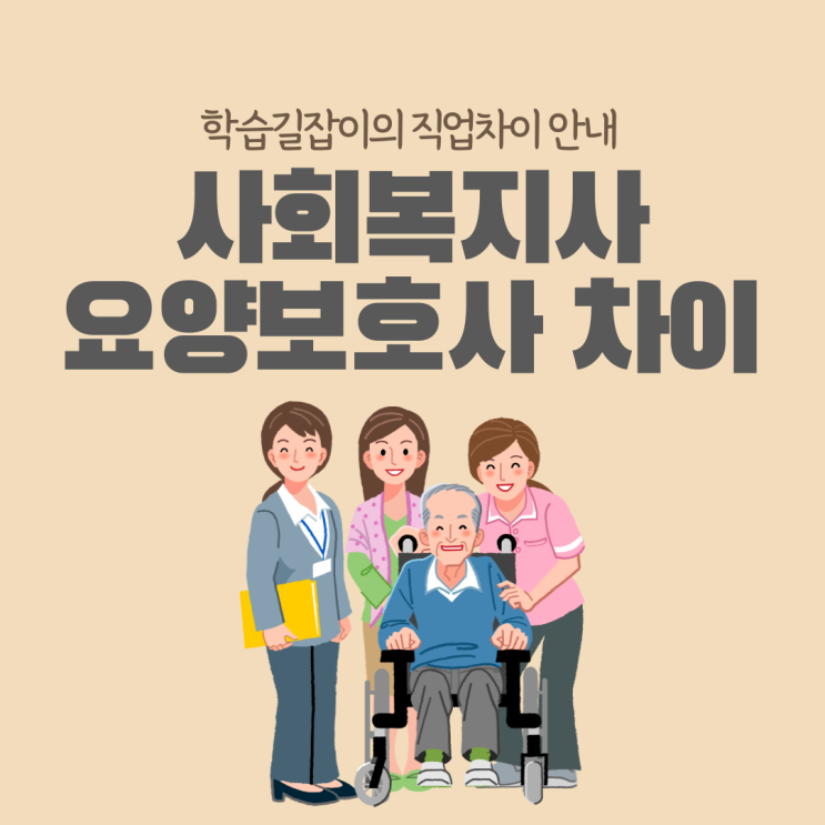 사회복지사 요양보호사 차이 점! 사회복지사 요양보호사 다른 점 뭐 먼저 취득? 사회복지사 요양보호사 차이 점! 사회복지사 요양보호사 다른 점 뭐 먼저 취득?