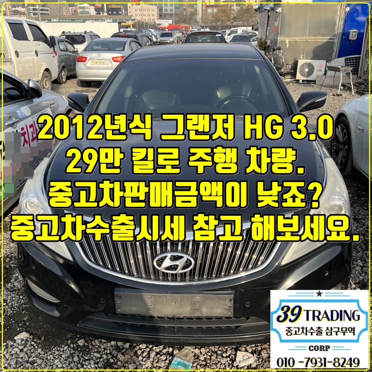 전북 임실 그랜저 HG 3.0 중고차 수출 거래 후기