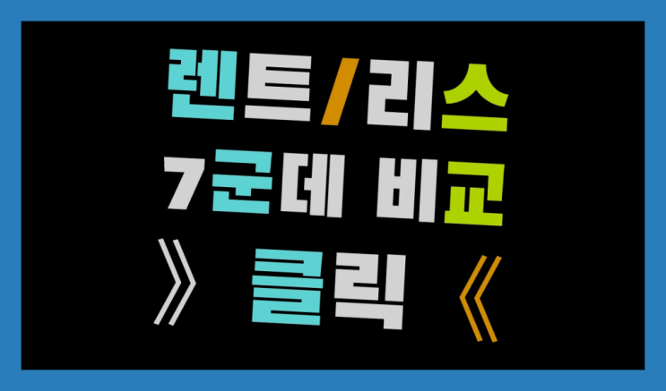  광주장기렌트 ? 장기렌터카/사업자리스 절약 방법