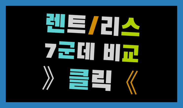 광주장기렌트 ? 장기렌터카/사업자리스 절약 방법