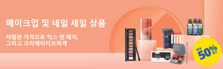 알리익스프레스 프로모션코드 4월 $10불 할인 + 50% 할인 "메이크업 및 네일" 세일 알리익스프레스 프로모션코드 4월 $10불 할인 + 50% 할인 "메이크업 및 네일" 세일