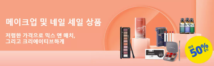 알리익스프레스 프로모션코드 4월 $10불 할인 + 50% 할인 "메이크업 및 네일" 세일