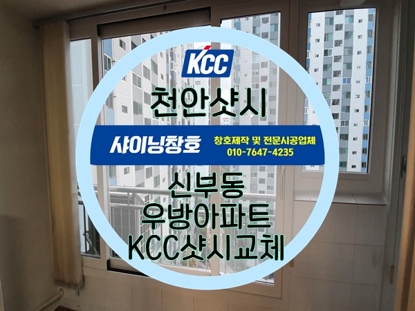  천안샷시(신부동샷시)우방아파트23평형 KCC 샷시 전체교체 시공리뷰