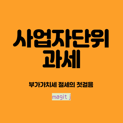  사업자단위과세 _둘 이상의 사업장이 있는 경우