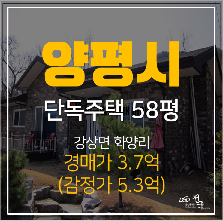 양평전원주택 경매, 강상면 화양리 58평 단독주택 3억