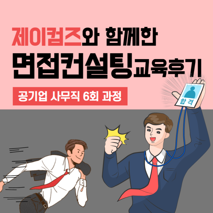 공기업 사무직 면접 코칭 교육후기 1탄(에너지 공기업:PT면접, 토론/토의면접, 실무진/임원진면접)