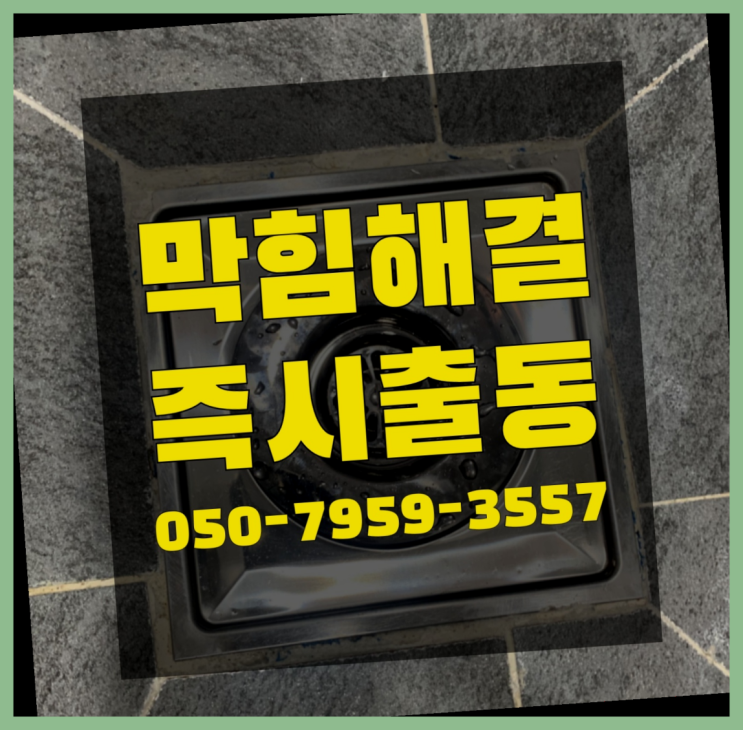  싱크대배수관청소 ?변기,하수구,씽크대막힘 빠른 출장 이곳에서