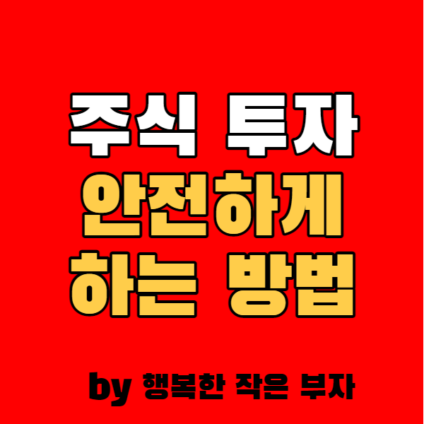  안전하게 주식 투자하는 법, Rule 3가지만 알자