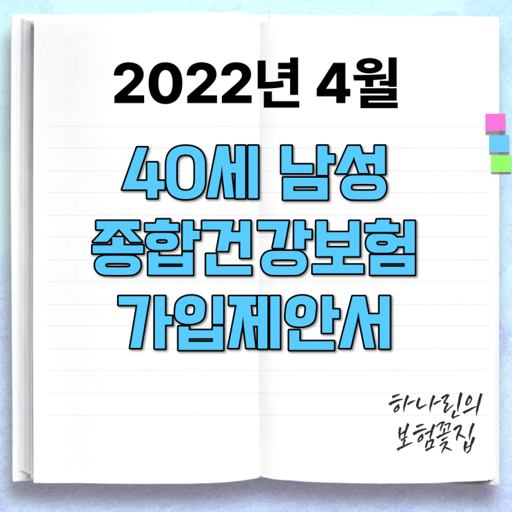  2022년 4월 40세 남성 종합건강보험 가입제안서 공유 건강등급 Grade 그레이드 등급에 따른 예시 비교표 로그어플 가입 전 알릴의무 하나린 보험꽃집