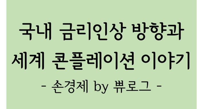  [리뷰.1] 국내 금리인상과 세계 콘플레이션 이야기