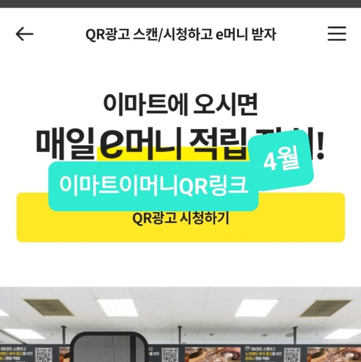 이마트 이머니 qr 4월 21일~ 이머니QR