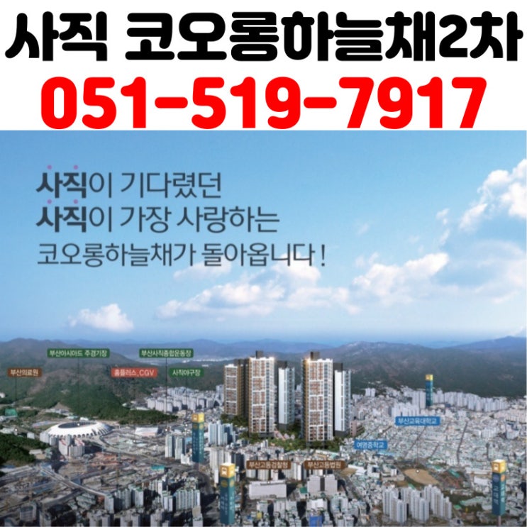 사직 코오롱하늘채2차 아파트 최신정보