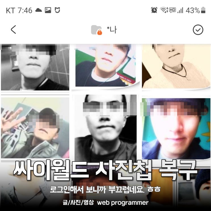 싸이월드 사진첩 복구, 로그인해서 보니까 부끄럽네요. ㅎ 싸이월드 사진첩 복구, 로그인해서 보니까 부끄럽네요. ㅎ