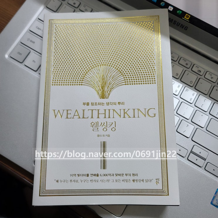  [독서 #.2] 웰씽킹 (WealThinking)/ 아침 확언/ 잠재의식 동기부여/ 켈리 최/ 책리뷰