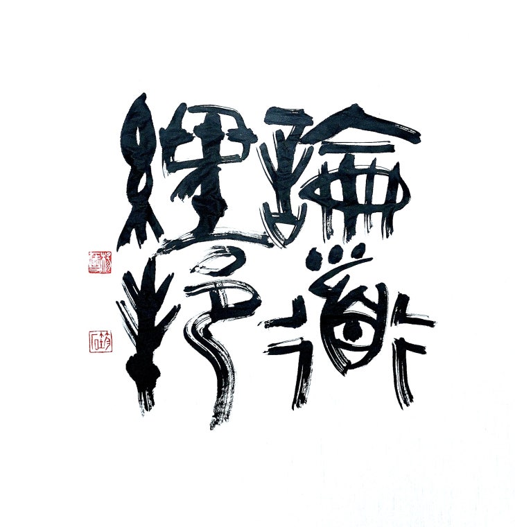  [서예/논도경방/서경/좋은글귀] 도를 논하고 나라를...