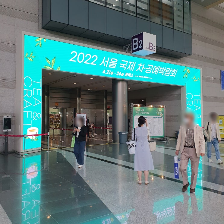  서울 코엑스 제 1회 서울 국제 차공예박람회 방문 후기