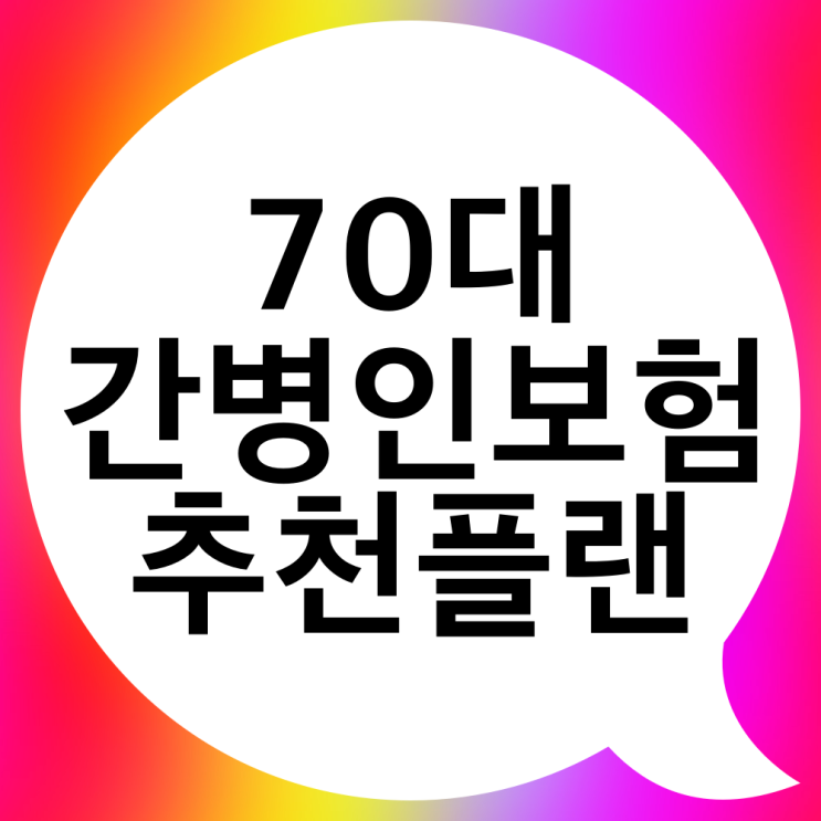  70대 부모님을 위한 간병인사용입원일당 보험