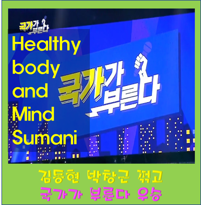 국가가 부른다 김동현 챔피언 등극 국민가수 박창근 노래 꺾고 상금 프로필 나이 키 가족 학....