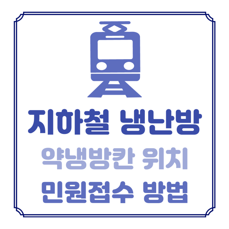  지하철 냉난방, 약냉방칸 위치 및 냉난방 민원접수 방법
